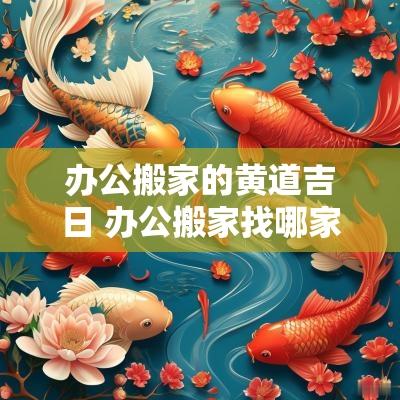 办公搬家的黄道吉日 办公搬家找哪家