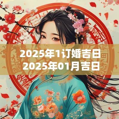 2025年1订婚吉日 2025年01月吉日