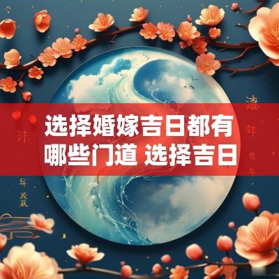 选择婚嫁吉日都有哪些门道 选择吉日结婚的由来