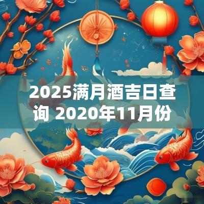 2025满月酒吉日查询 2025年11月份满月酒吉日查询