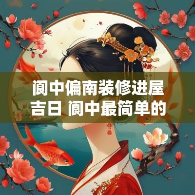 阆中偏南装修进屋吉日 阆中最简单的装修