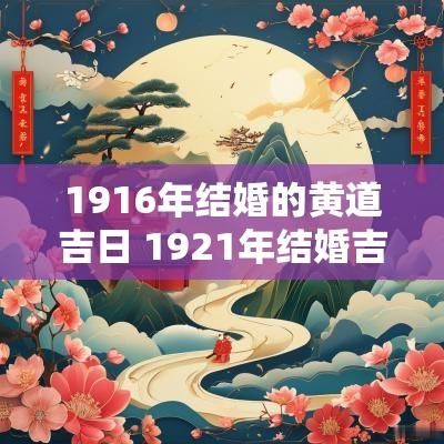 1916年结婚的黄道吉日 1921年结婚吉日查询