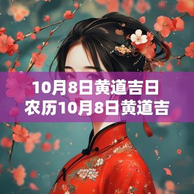 10月8日黄道吉日 农历10月8日黄道吉日