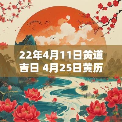 22年4月11日黄道吉日 4月25日黄历黄道吉日