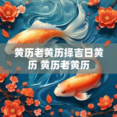 黄历老黄历择吉日黄历 黄历老黄历