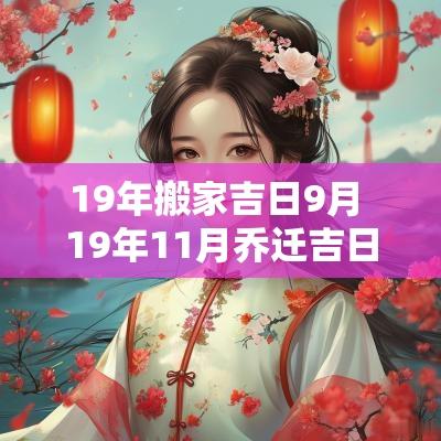 19年搬家吉日9月 19年11月乔迁吉日
