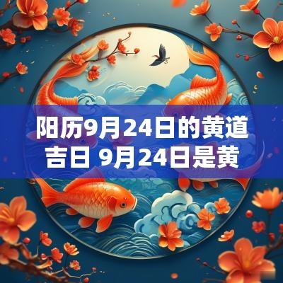阳历9月24日的黄道吉日 9月24日是黄道吉日吗