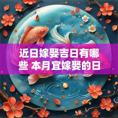 近日嫁娶吉日有哪些 本月宜嫁娶的日子