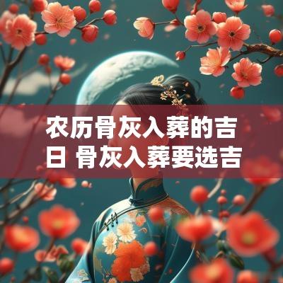 农历骨灰入葬的吉日 骨灰入葬要选吉日还要吉时吗