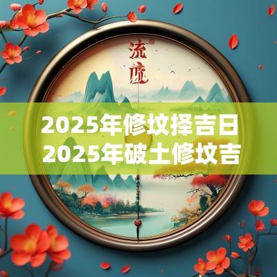 2025年修坟择吉日 2025年破土修坟吉日