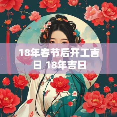 18年春节后开工吉日 18年吉日