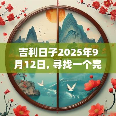 吉利日子2025年9月12日, 寻找一个完美的良辰美景
