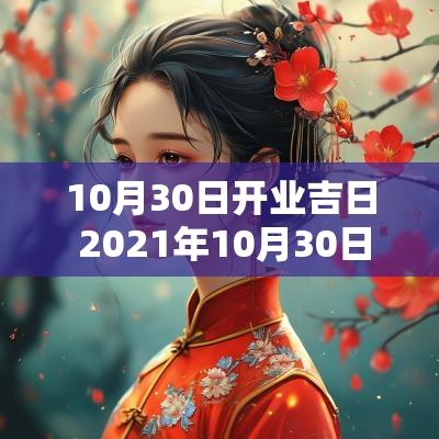 10月30日开业吉日 2025年10月30日适合开业吗