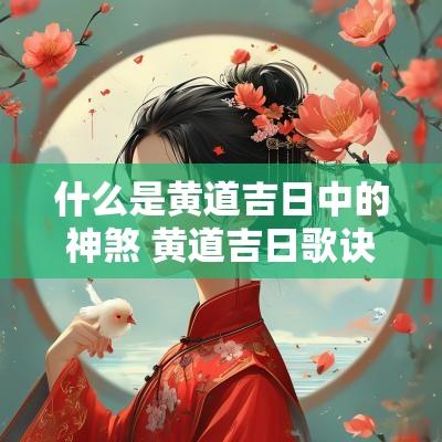 什么是黄道吉日中的神煞 黄道吉日歌诀对应十二神煞