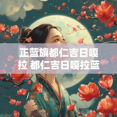正蓝旗都仁吉日嘎拉 都仁吉日嘎拉蓝旗