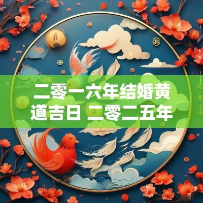 二零一六年结婚黄道吉日 二零二五年结婚吉日查询