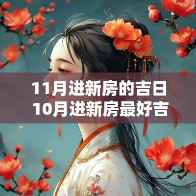 11月进新房的吉日 10月进新房最好吉日