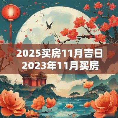 2025买房11月吉日 2025年11月买房黄道吉日