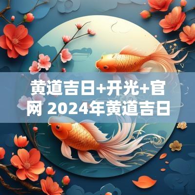 黄道吉日+开光+官网 2025年黄道吉日开光一览表