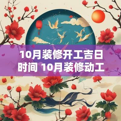 10月装修开工吉日时间 10月装修动工最佳吉日