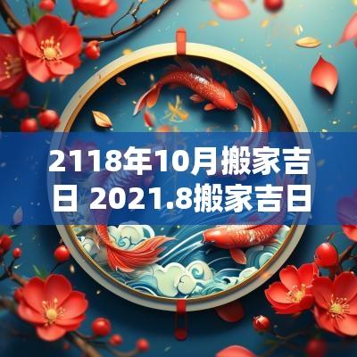 2118年10月搬家吉日 2025.8搬家吉日