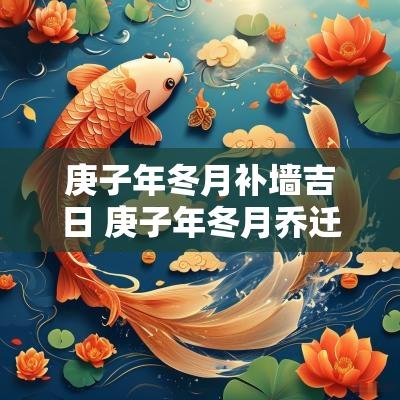 庚子年冬月补墙吉日 庚子年冬月乔迁吉日吉时