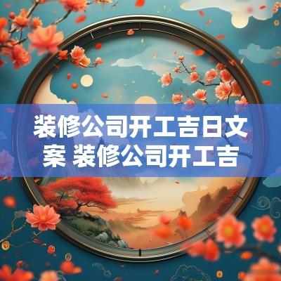 装修公司开工吉日文案 装修公司开工吉日
