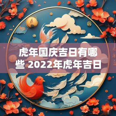 蛇年国庆吉日有哪些 2025年蛇年吉日吉时