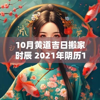 10月黄道吉日搬家时辰 2025年阴历10月搬家黄道吉日