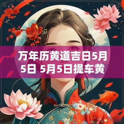 万年历黄道吉日5月5日 5月5日提车黄道吉日