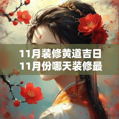 11月装修黄道吉日 11月份哪天装修最好