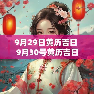 9月29日黄历吉日 9月30号黄历吉日