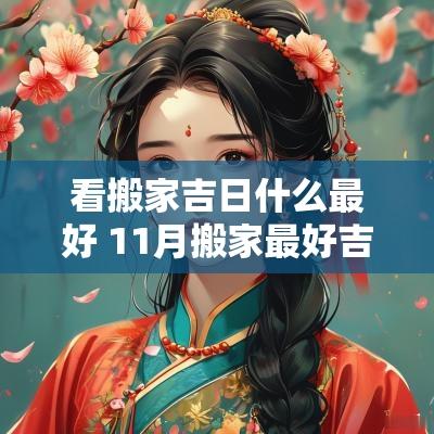 看搬家吉日什么最好 11月搬家最好吉日