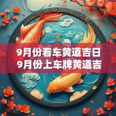 9月份看车黄道吉日 9月份上车牌黄道吉日一览表