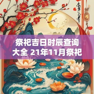 祭祀吉日时辰查询大全 21年11月祭祀吉日