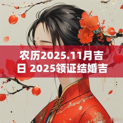 农历2025.11月吉日 2025领证结婚吉日11月