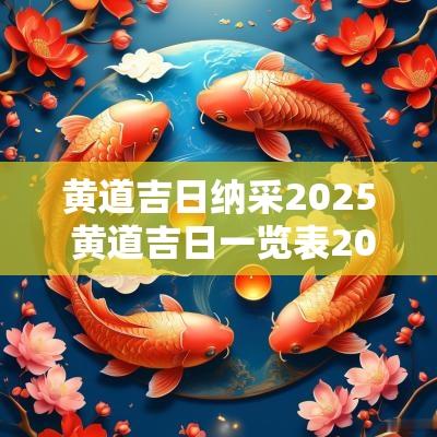 黄道吉日纳采2025 黄道吉日一览表2025