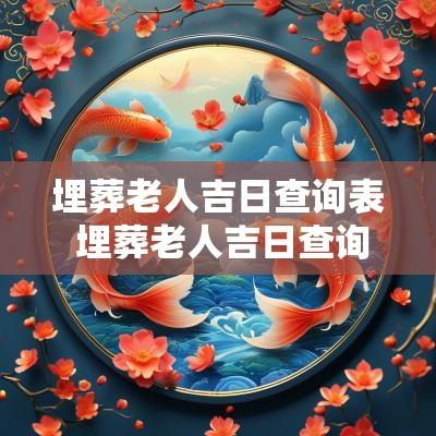 埋葬老人吉日查询表 埋葬老人吉日查询表格图