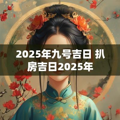 2025年九号吉日 扒房吉日2025年