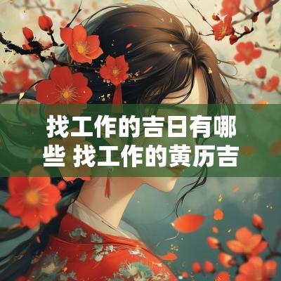 找工作的吉日有哪些 找工作的黄历吉日有哪些