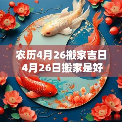 农历4月26搬家吉日 4月26日搬家是好日子吗