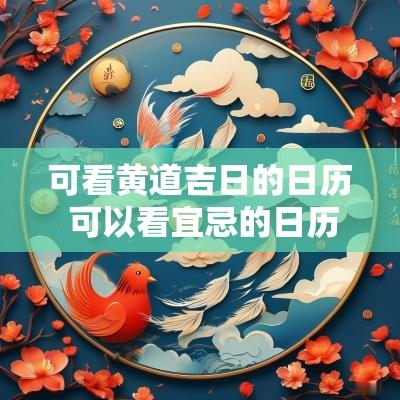 可看黄道吉日的日历 可以看宜忌的日历