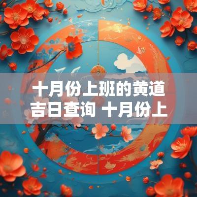 十月份上班的黄道吉日查询 十月份上班时间表