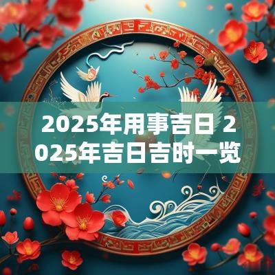 2026年用事吉日 2026年吉日吉时一览表