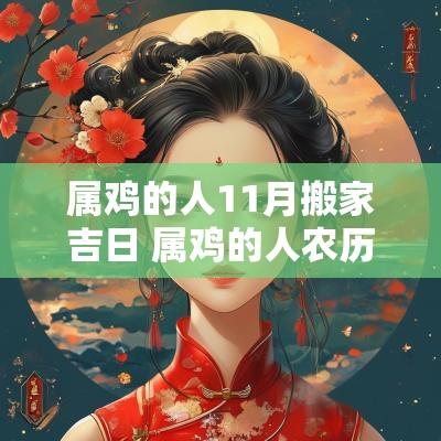 属鸡的人11月搬家吉日 属鸡的人农历十月搬家吉日