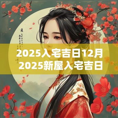 2025入宅吉日12月 2025新屋入宅吉日