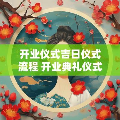 开业仪式吉日仪式流程 开业典礼仪式怎么进行