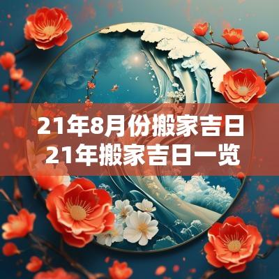 21年8月份搬家吉日 21年搬家吉日一览表