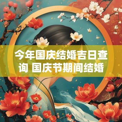 今年国庆结婚吉日查询 国庆节期间结婚吉日查询