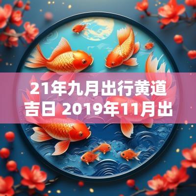 21年九月出行黄道吉日 2019年11月出行黄道吉日